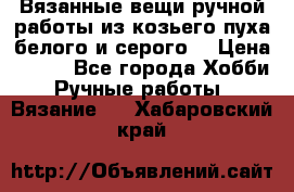 Вязанные вещи ручной работы из козьего пуха белого и серого. › Цена ­ 200 - Все города Хобби. Ручные работы » Вязание   . Хабаровский край